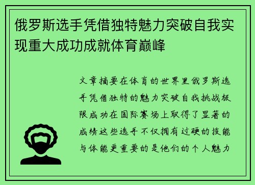 俄罗斯选手凭借独特魅力突破自我实现重大成功成就体育巅峰