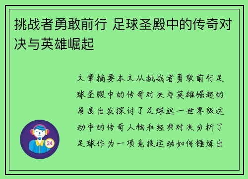 挑战者勇敢前行 足球圣殿中的传奇对决与英雄崛起