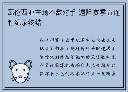 瓦伦西亚主场不敌对手 遇阻赛季五连胜纪录终结