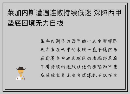 莱加内斯遭遇连败持续低迷 深陷西甲垫底困境无力自拔