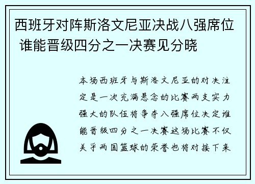 西班牙对阵斯洛文尼亚决战八强席位 谁能晋级四分之一决赛见分晓