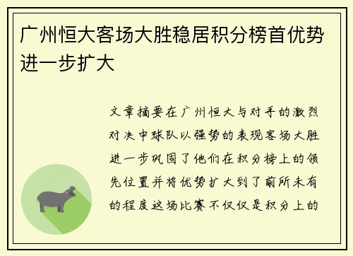 广州恒大客场大胜稳居积分榜首优势进一步扩大