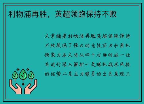 利物浦再胜，英超领跑保持不败