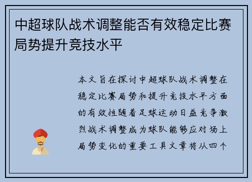 中超球队战术调整能否有效稳定比赛局势提升竞技水平