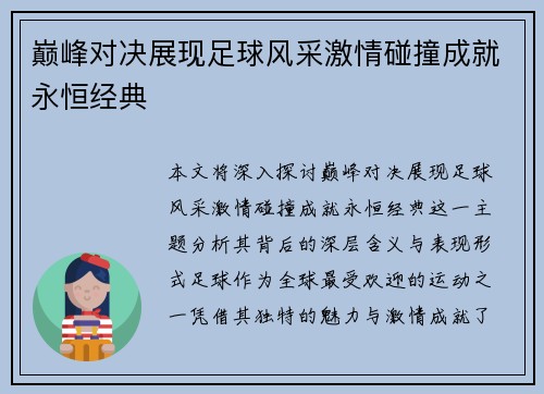 巅峰对决展现足球风采激情碰撞成就永恒经典