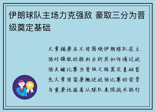 伊朗球队主场力克强敌 豪取三分为晋级奠定基础