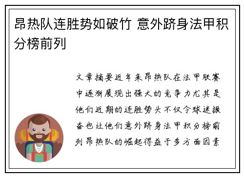 昂热队连胜势如破竹 意外跻身法甲积分榜前列