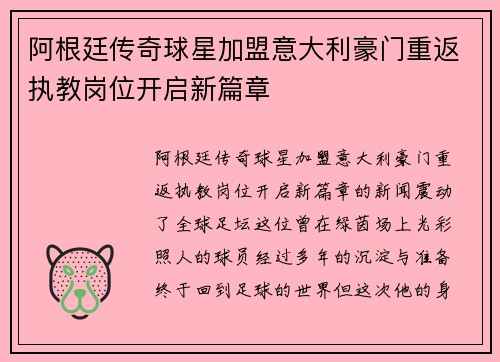 阿根廷传奇球星加盟意大利豪门重返执教岗位开启新篇章