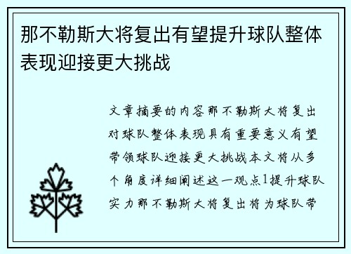 那不勒斯大将复出有望提升球队整体表现迎接更大挑战