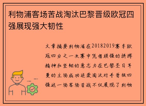 利物浦客场苦战淘汰巴黎晋级欧冠四强展现强大韧性