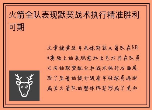 火箭全队表现默契战术执行精准胜利可期