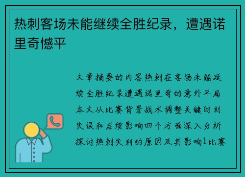 热刺客场未能继续全胜纪录，遭遇诺里奇憾平