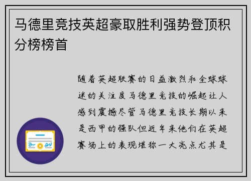 马德里竞技英超豪取胜利强势登顶积分榜榜首