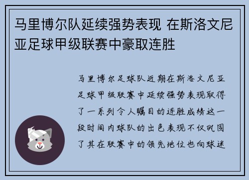马里博尔队延续强势表现 在斯洛文尼亚足球甲级联赛中豪取连胜