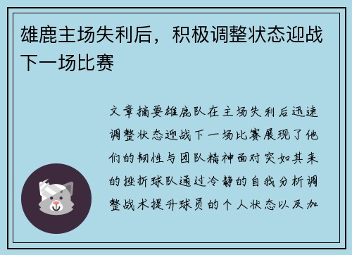 雄鹿主场失利后，积极调整状态迎战下一场比赛