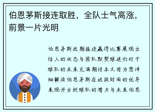 伯恩茅斯接连取胜，全队士气高涨，前景一片光明