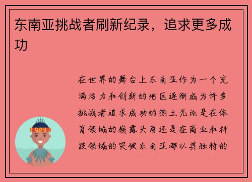 东南亚挑战者刷新纪录，追求更多成功