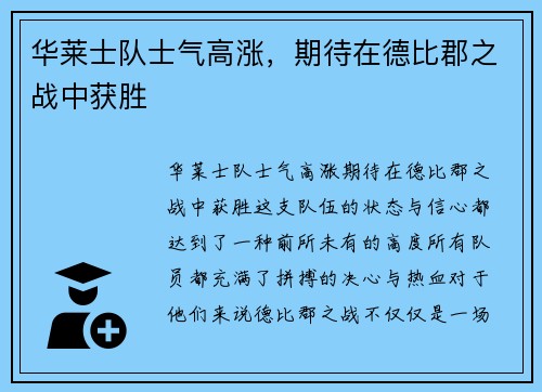 华莱士队士气高涨，期待在德比郡之战中获胜