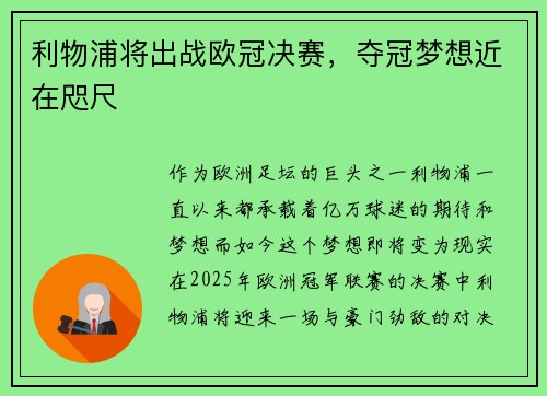 利物浦将出战欧冠决赛，夺冠梦想近在咫尺