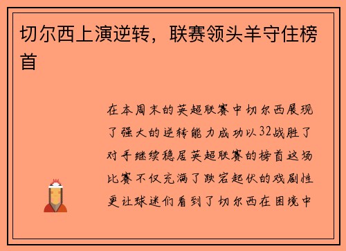 切尔西上演逆转，联赛领头羊守住榜首