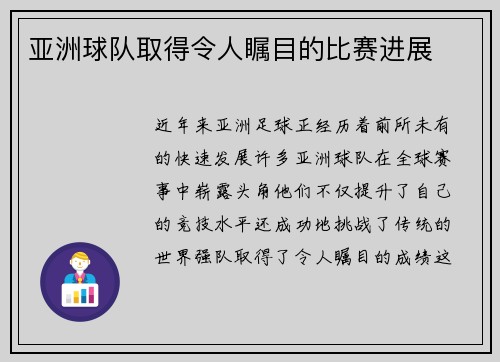 亚洲球队取得令人瞩目的比赛进展