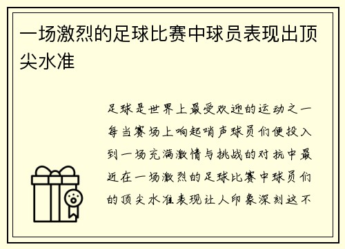 一场激烈的足球比赛中球员表现出顶尖水准
