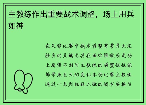 主教练作出重要战术调整，场上用兵如神