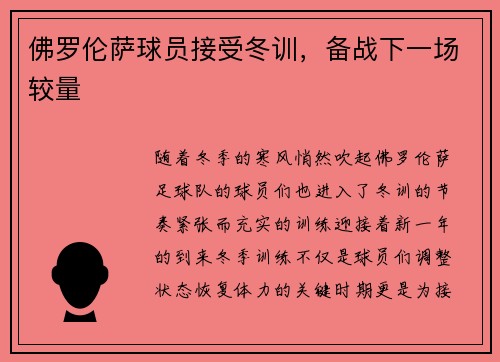 佛罗伦萨球员接受冬训，备战下一场较量