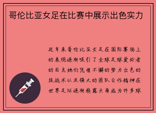 哥伦比亚女足在比赛中展示出色实力