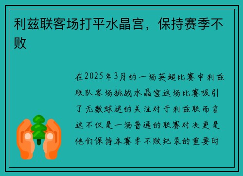 利兹联客场打平水晶宫，保持赛季不败