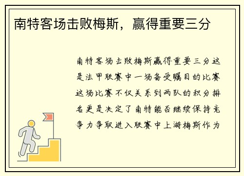 南特客场击败梅斯，赢得重要三分