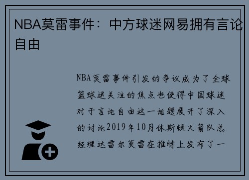 NBA莫雷事件：中方球迷网易拥有言论自由