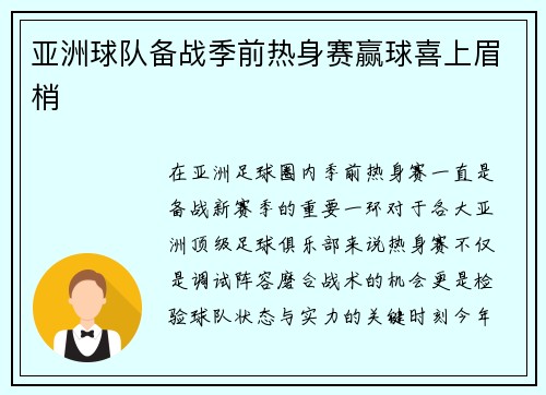 亚洲球队备战季前热身赛赢球喜上眉梢