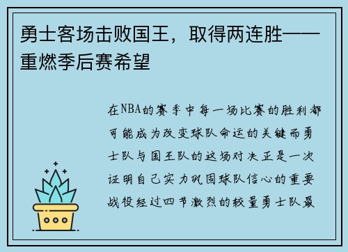 勇士客场击败国王，取得两连胜——重燃季后赛希望