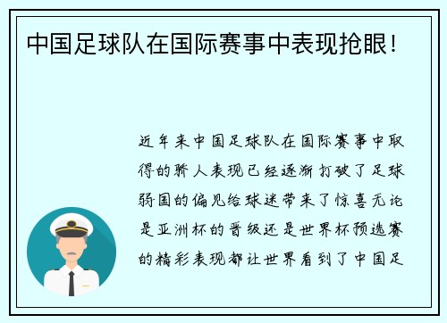 中国足球队在国际赛事中表现抢眼！