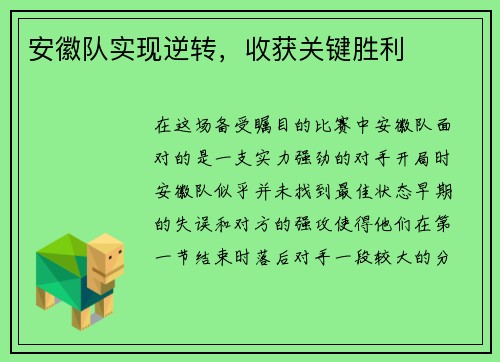 安徽队实现逆转，收获关键胜利