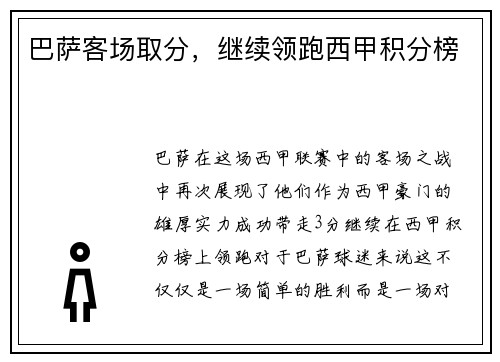 巴萨客场取分，继续领跑西甲积分榜