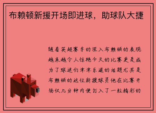 布赖顿新援开场即进球，助球队大捷