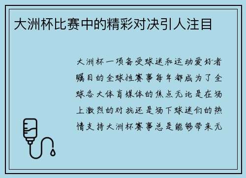 大洲杯比赛中的精彩对决引人注目