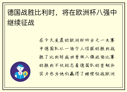 德国战胜比利时，将在欧洲杯八强中继续征战