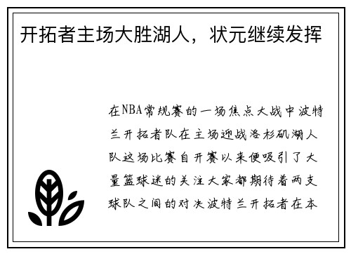 开拓者主场大胜湖人，状元继续发挥