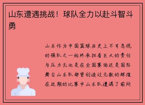 山东遭遇挑战！球队全力以赴斗智斗勇