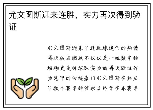 尤文图斯迎来连胜，实力再次得到验证