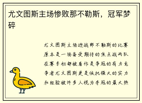 尤文图斯主场惨败那不勒斯，冠军梦碎