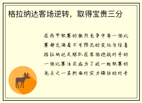 格拉纳达客场逆转，取得宝贵三分