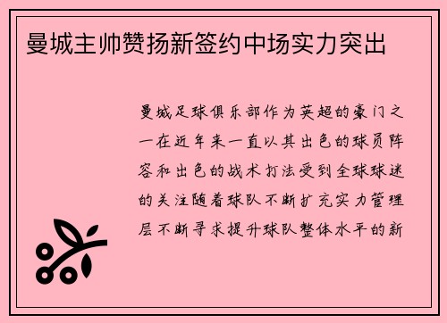 曼城主帅赞扬新签约中场实力突出
