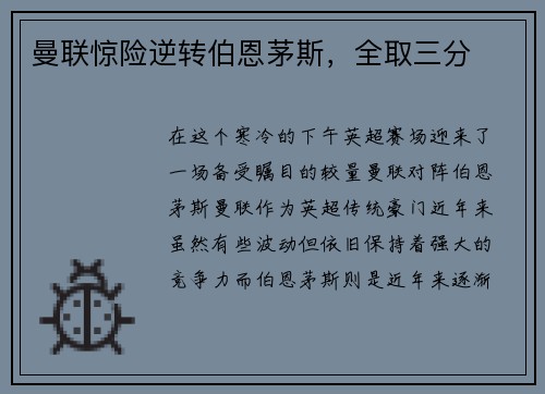 曼联惊险逆转伯恩茅斯，全取三分