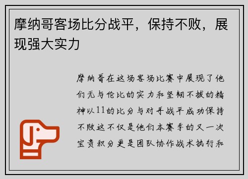 摩纳哥客场比分战平，保持不败，展现强大实力