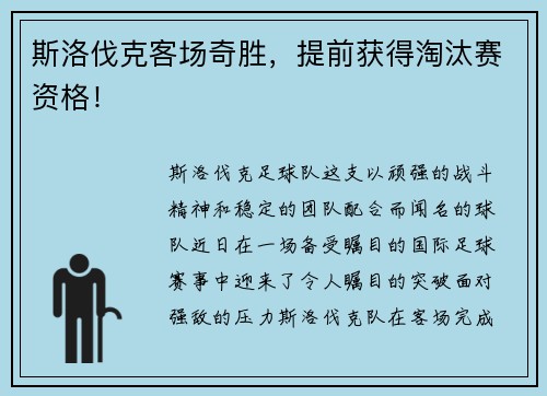斯洛伐克客场奇胜，提前获得淘汰赛资格！