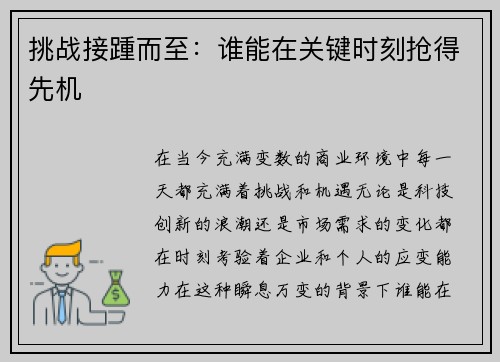 挑战接踵而至：谁能在关键时刻抢得先机
